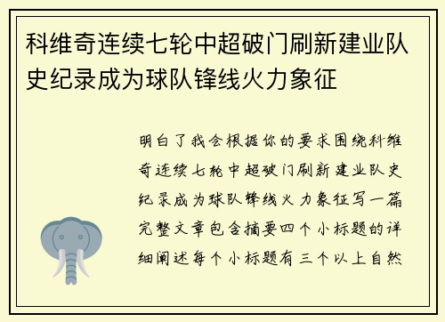 科维奇连续七轮中超破门刷新建业队史纪录成为球队锋线火力象征 科维奇连续七轮中超破门刷新建业队史纪录成为球队锋线火力象征