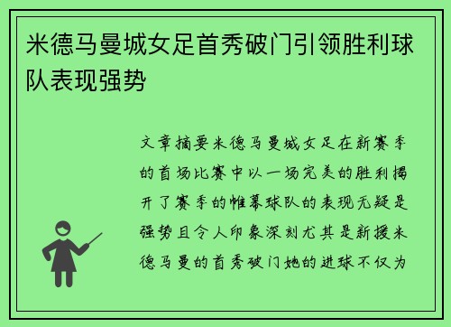 米德马曼城女足首秀破门引领胜利球队表现强势