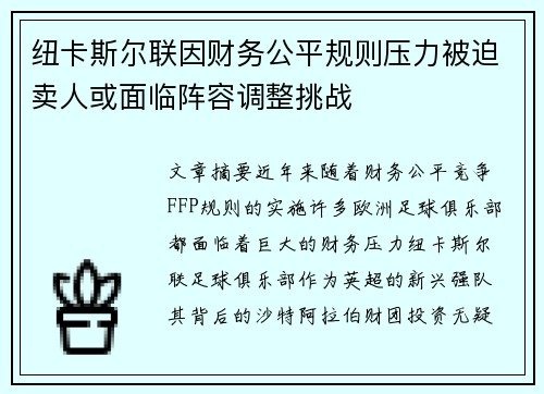 纽卡斯尔联因财务公平规则压力被迫卖人或面临阵容调整挑战 纽卡斯尔联因财务公平规则压力被迫卖人或面临阵容调整挑战