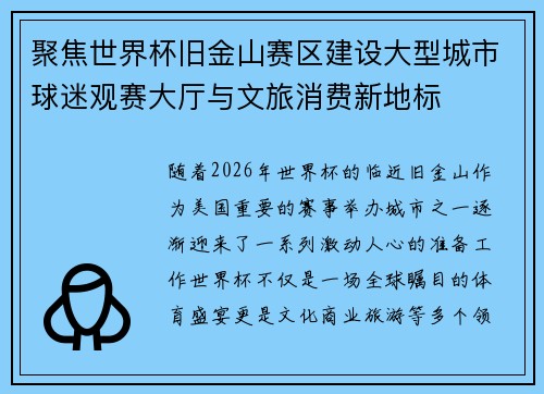 聚焦世界杯旧金山赛区建设大型城市球迷观赛大厅与文旅消费新地标 聚焦世界杯旧金山赛区建设大型城市球迷观赛大厅与文旅消费新地标