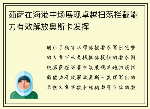 茹萨在海港中场展现卓越扫荡拦截能力有效解放奥斯卡发挥 茹萨在海港中场展现卓越扫荡拦截能力有效解放奥斯卡发挥