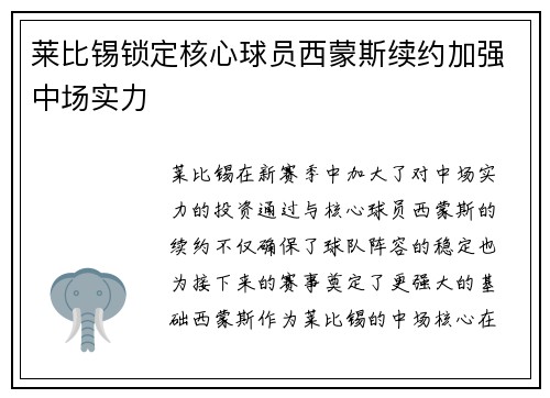 莱比锡锁定核心球员西蒙斯续约加强中场实力 莱比锡锁定核心球员西蒙斯续约加强中场实力