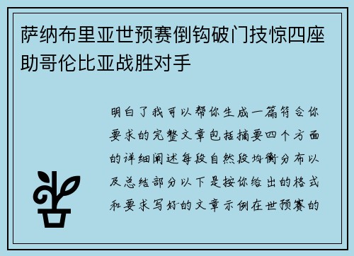 萨纳布里亚世预赛倒钩破门技惊四座助哥伦比亚战胜对手 萨纳布里亚世预赛倒钩破门技惊四座助哥伦比亚战胜对手