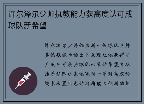 许尔泽尔少帅执教能力获高度认可成球队新希望 许尔泽尔少帅执教能力获高度认可成球队新希望
