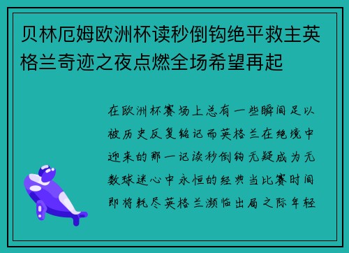 贝林厄姆欧洲杯读秒倒钩绝平救主英格兰奇迹之夜点燃全场希望再起