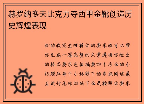 赫罗纳多夫比克力夺西甲金靴创造历史辉煌表现 赫罗纳多夫比克力夺西甲金靴创造历史辉煌表现