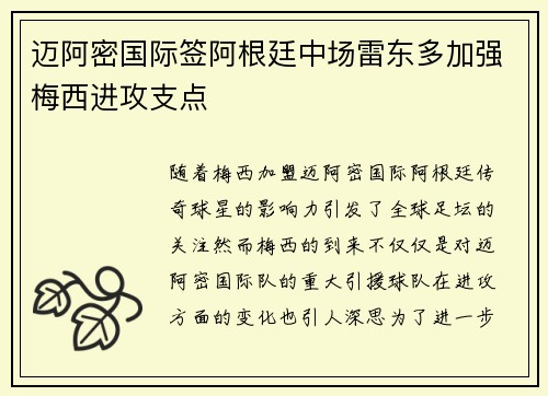迈阿密国际签阿根廷中场雷东多加强梅西进攻支点 迈阿密国际签阿根廷中场雷东多加强梅西进攻支点