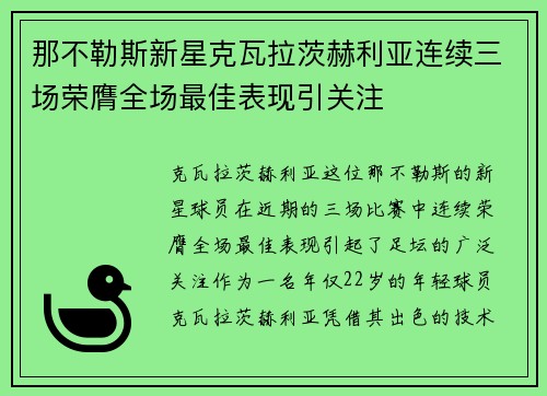那不勒斯新星克瓦拉茨赫利亚连续三场荣膺全场最佳表现引关注