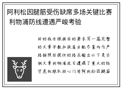 阿利松因腿筋受伤缺席多场关键比赛 利物浦防线遭遇严峻考验 阿利松因腿筋受伤缺席多场关键比赛 利物浦防线遭遇严峻考验