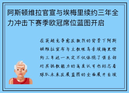 阿斯顿维拉官宣与埃梅里续约三年全力冲击下赛季欧冠席位蓝图开启 阿斯顿维拉官宣与埃梅里续约三年全力冲击下赛季欧冠席位蓝图开启