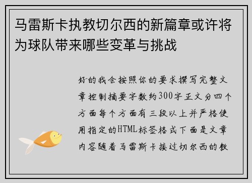 马雷斯卡执教切尔西的新篇章或许将为球队带来哪些变革与挑战