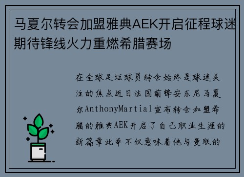 马夏尔转会加盟雅典AEK开启征程球迷期待锋线火力重燃希腊赛场 马夏尔转会加盟雅典AEK开启征程球迷期待锋线火力重燃希腊赛场