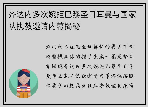 齐达内多次婉拒巴黎圣日耳曼与国家队执教邀请内幕揭秘