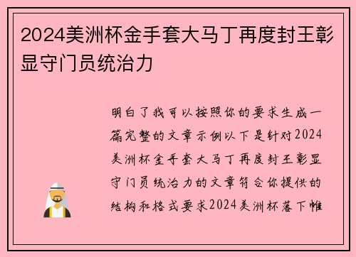 2024美洲杯金手套大马丁再度封王彰显守门员统治力
