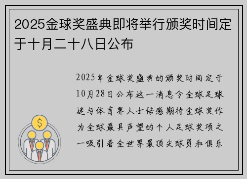 2025金球奖盛典即将举行颁奖时间定于十月二十八日公布