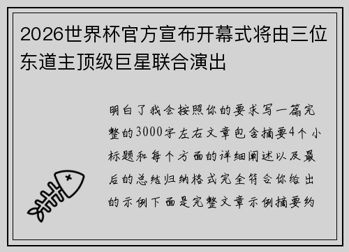 2026世界杯官方宣布开幕式将由三位东道主顶级巨星联合演出