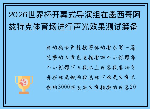 2026世界杯开幕式导演组在墨西哥阿兹特克体育场进行声光效果测试筹备