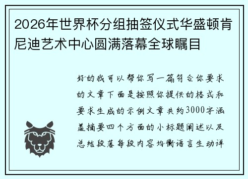 2026年世界杯分组抽签仪式华盛顿肯尼迪艺术中心圆满落幕全球瞩目