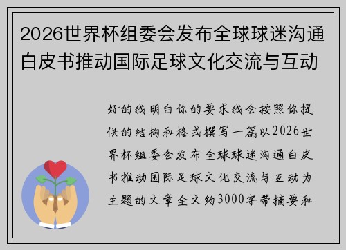 2026世界杯组委会发布全球球迷沟通白皮书推动国际足球文化交流与互动