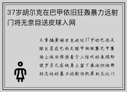 37岁胡尔克在巴甲依旧狂轰暴力远射门将无奈目送皮球入网