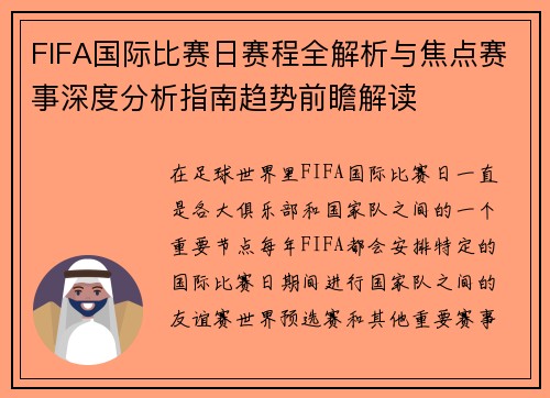 FIFA国际比赛日赛程全解析与焦点赛事深度分析指南趋势前瞻解读