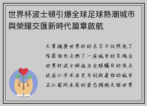 世界杯波士頓引爆全球足球熱潮城市與榮耀交匯新時代篇章啟航