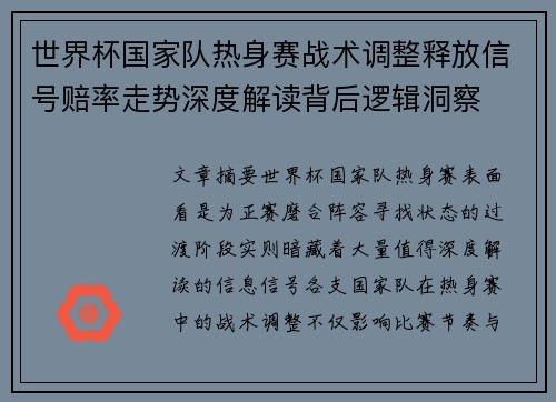 世界杯国家队热身赛战术调整释放信号赔率走势深度解读背后逻辑洞察