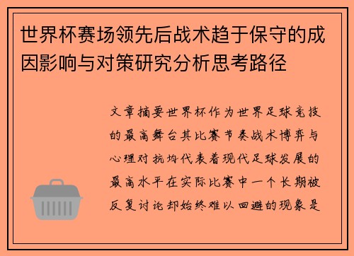 世界杯赛场领先后战术趋于保守的成因影响与对策研究分析思考路径