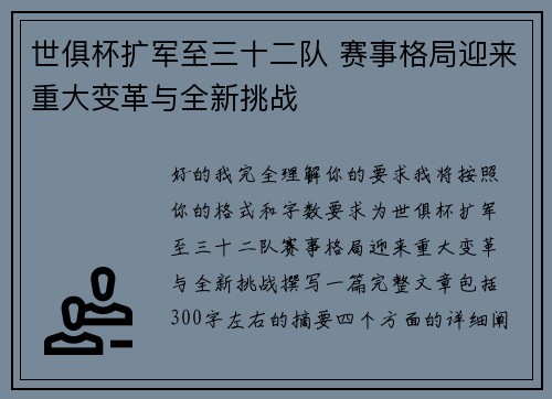 世俱杯扩军至三十二队 赛事格局迎来重大变革与全新挑战