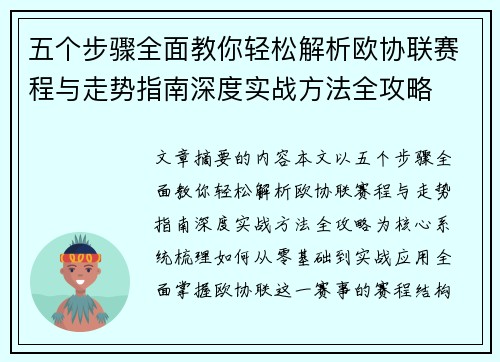 五个步骤全面教你轻松解析欧协联赛程与走势指南深度实战方法全攻略
