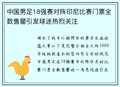 中国男足18强赛对阵印尼比赛门票全数售罄引发球迷热烈关注