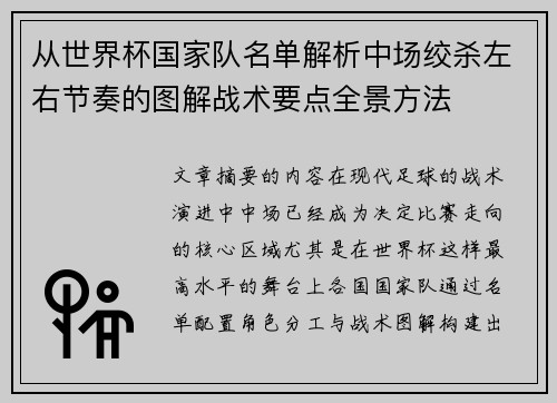 从世界杯国家队名单解析中场绞杀左右节奏的图解战术要点全景方法 从世界杯国家队名单解析中场绞杀左右节奏的图解战术要点全景方法