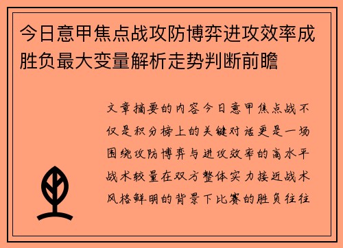 今日意甲焦点战攻防博弈进攻效率成胜负最大变量解析走势判断前瞻 今日意甲焦点战攻防博弈进攻效率成胜负最大变量解析走势判断前瞻