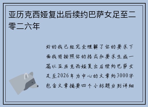 亚历克西娅复出后续约巴萨女足至二零二六年 亚历克西娅复出后续约巴萨女足至二零二六年