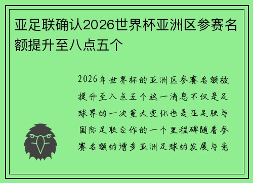 亚足联确认2026世界杯亚洲区参赛名额提升至八点五个 亚足联确认2026世界杯亚洲区参赛名额提升至八点五个