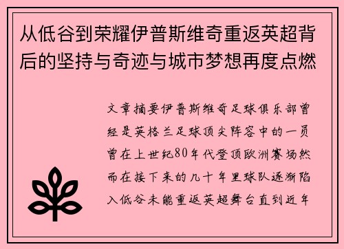 从低谷到荣耀伊普斯维奇重返英超背后的坚持与奇迹与城市梦想再度点燃 从低谷到荣耀伊普斯维奇重返英超背后的坚持与奇迹与城市梦想再度点燃