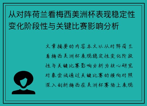 从对阵荷兰看梅西美洲杯表现稳定性变化阶段性与关键比赛影响分析 从对阵荷兰看梅西美洲杯表现稳定性变化阶段性与关键比赛影响分析