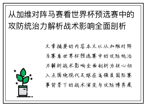 从加维对阵马赛看世界杯预选赛中的攻防统治力解析战术影响全面剖析 从加维对阵马赛看世界杯预选赛中的攻防统治力解析战术影响全面剖析