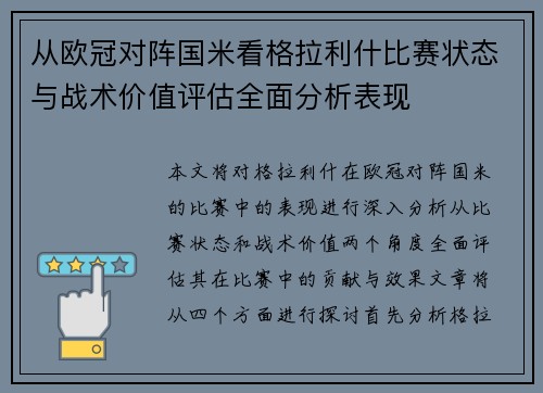 从欧冠对阵国米看格拉利什比赛状态与战术价值评估全面分析表现