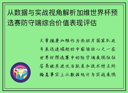 从数据与实战视角解析加维世界杯预选赛防守端综合价值表现评估 从数据与实战视角解析加维世界杯预选赛防守端综合价值表现评估