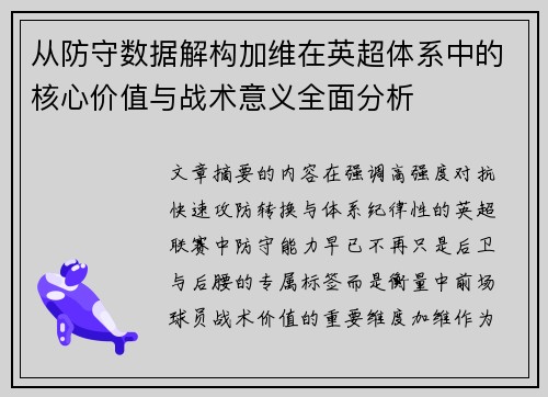 从防守数据解构加维在英超体系中的核心价值与战术意义全面分析 从防守数据解构加维在英超体系中的核心价值与战术意义全面分析