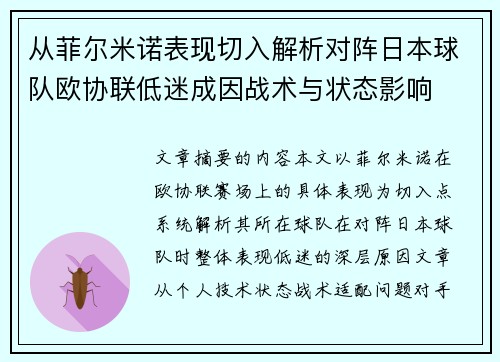 从菲尔米诺表现切入解析对阵日本球队欧协联低迷成因战术与状态影响 从菲尔米诺表现切入解析对阵日本球队欧协联低迷成因战术与状态影响
