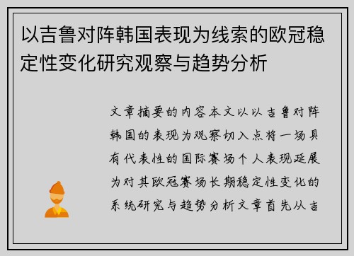 以吉鲁对阵韩国表现为线索的欧冠稳定性变化研究观察与趋势分析 以吉鲁对阵韩国表现为线索的欧冠稳定性变化研究观察与趋势分析