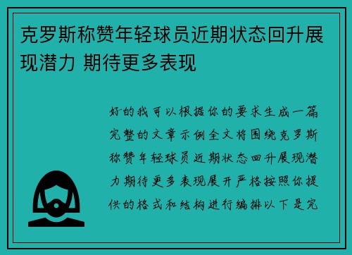 克罗斯称赞年轻球员近期状态回升展现潜力 期待更多表现 克罗斯称赞年轻球员近期状态回升展现潜力 期待更多表现