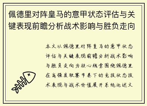 佩德里对阵皇马的意甲状态评估与关键表现前瞻分析战术影响与胜负走向 佩德里对阵皇马的意甲状态评估与关键表现前瞻分析战术影响与胜负走向