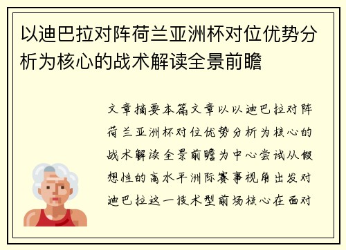 以迪巴拉对阵荷兰亚洲杯对位优势分析为核心的战术解读全景前瞻 以迪巴拉对阵荷兰亚洲杯对位优势分析为核心的战术解读全景前瞻