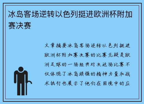 冰岛客场逆转以色列挺进欧洲杯附加赛决赛 冰岛客场逆转以色列挺进欧洲杯附加赛决赛