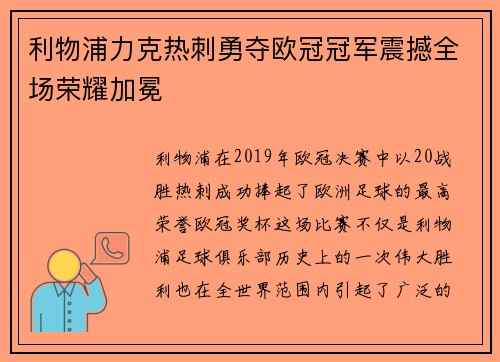 利物浦力克热刺勇夺欧冠冠军震撼全场荣耀加冕 利物浦力克热刺勇夺欧冠冠军震撼全场荣耀加冕