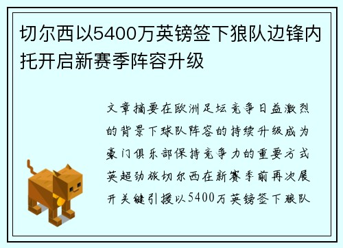 切尔西以5400万英镑签下狼队边锋内托开启新赛季阵容升级 切尔西以5400万英镑签下狼队边锋内托开启新赛季阵容升级