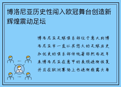 博洛尼亚历史性闯入欧冠舞台创造新辉煌震动足坛